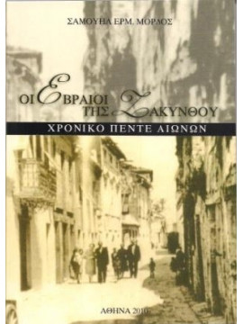 Οι Εβραίοι της Ζακύνθου – Χρονικό Πέντε αιώνων